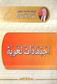 اجتهادات لغــــوية