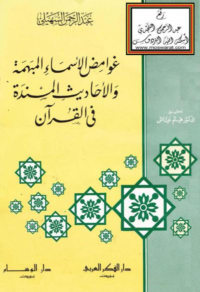 غوامض الأسماء المبهمة والأحاديث المسندة في القرآن
