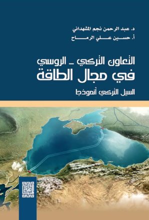 التعاون التركي ــ الروسي في مجال الطاقة (السيل التركي أنموذجاً)