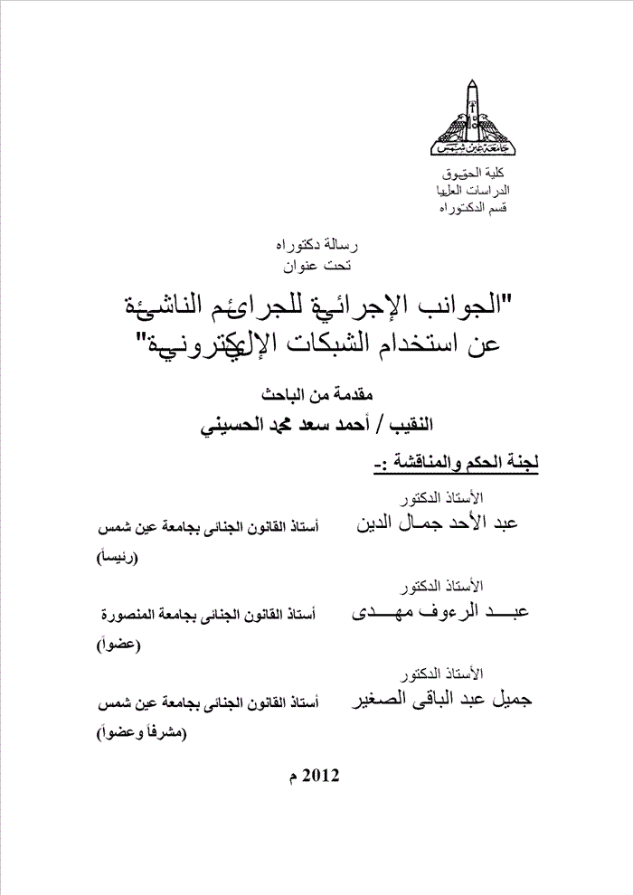 الجوانب الإجرائيـة للجرائــم الناشئــة عن استخدام الشبكات الإلكترونيــة