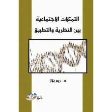 التمثلات الاجتماعية بين النظرية والتطبيق