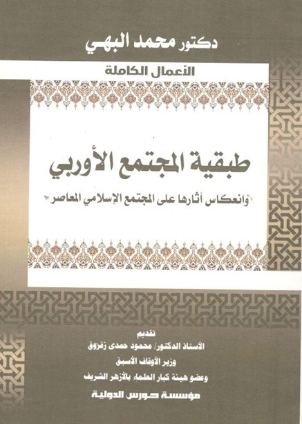    طبقية المجتمع الأوربى