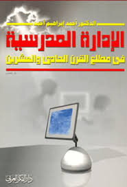 الإدارة المدرسية في مطلع القرن الحادي والعشرين