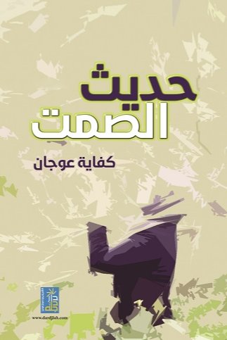 حديث الصمت