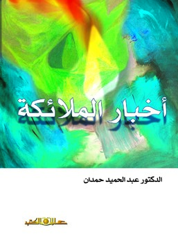 أخبار الملائكة