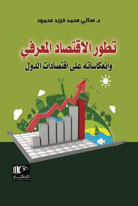 تطور الاقتصاد المعرفي وأنعكاساته على أقتصادات الدول