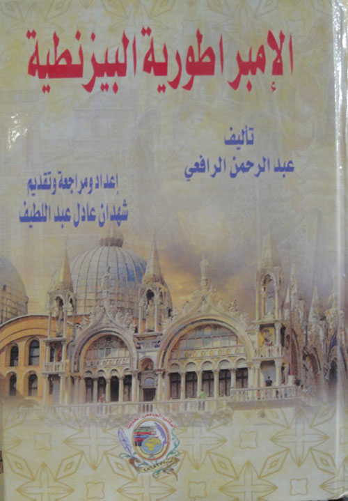 الإمبراطوريةالبيزنطية