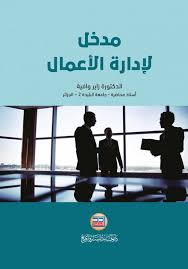مدخل لإدارة الاعمال