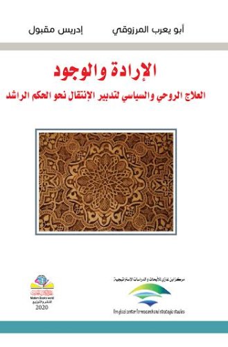 الإرادة إلى الوجود: العلاج الروحي والسياسي لتدبير الانتقال نحو الحكم الراشد