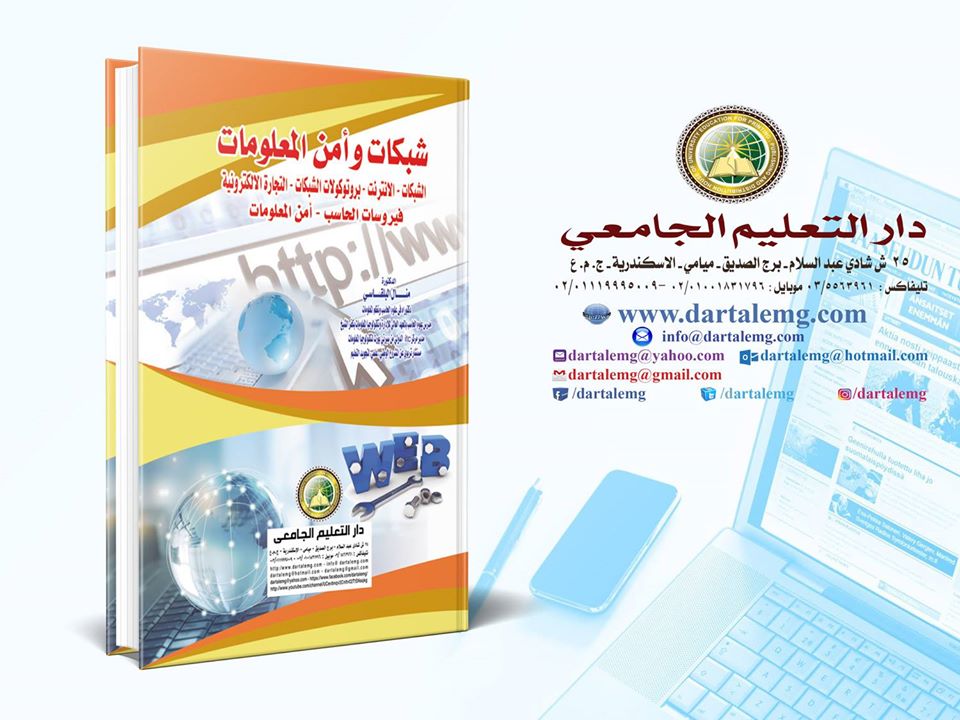 شبكات وامن المعلومات ( الشبكات - الانترنت - بروتوكولات الشبكات - التجارة الالكترونية - فيروسات الحاسب - امن المعلومات