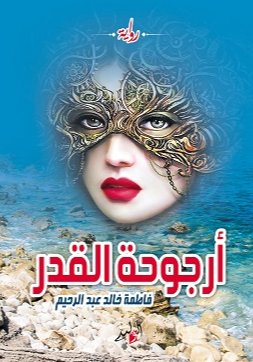 أرجوحة القدر