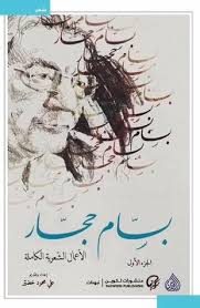 بسام حجار الاعمال الكامله