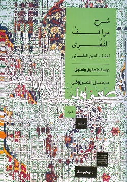 شرح مواقف النفرى لعفيف الديت التلمسانى