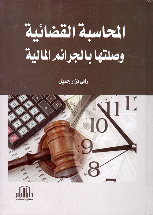 المحاسبة القضائية وصلتها بالجرائم المالية
