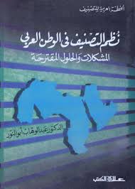 نظم التصنيف في الوطن العربي