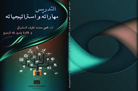 التدريس مهاراته واستراتيجياته