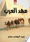 مهد العرب