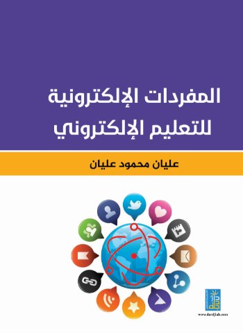 المفردات الإلكترونية للتعليم الالكتروني
