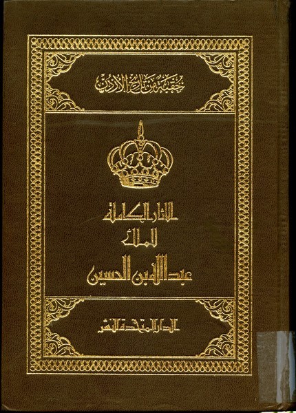 الآثار الكاملة للملك المؤسس عبد الله بن الحسين