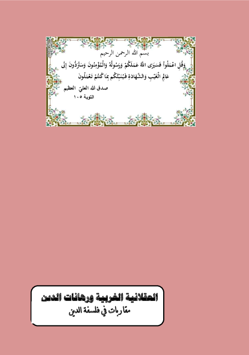 العقلانية الغربية ورهانات الدين