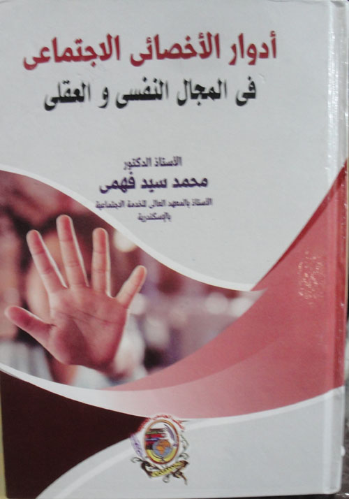 أدوار الأخصائي الاجتماعي في المجال النفسي والعقلي