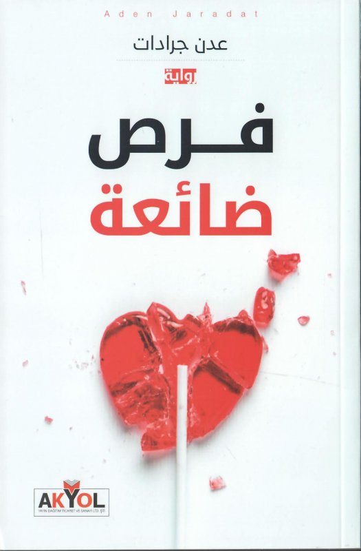 فرص ضائعة