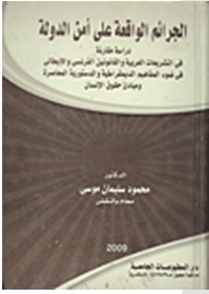 الجرائم الواقعة على أمن الدولة (دراسة مقارنة)