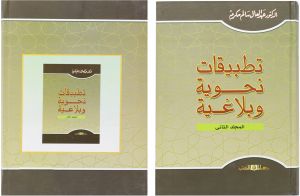 تطبيقات نحوية وبلاغية 4 أجزاء × 2 مجلد