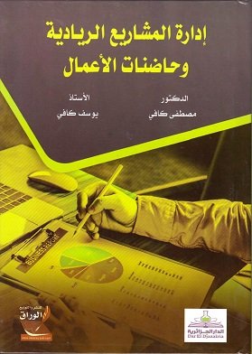 إدارة المشاريع الريادية وحاضنات الأعمال