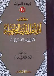 زبدة التراث جـ19 أراء أهل المدينة الفاضلة