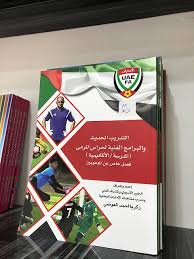 التدريب الحديث والبرامج الفنية لحراس المرمي