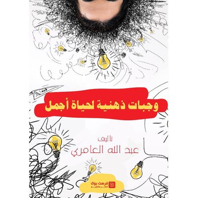 وجبات ذهنية لحياة اجمل