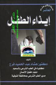 إيزاء الطفل