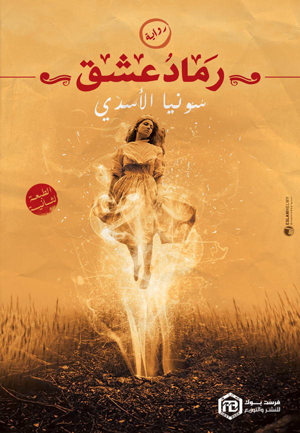رماد عشق