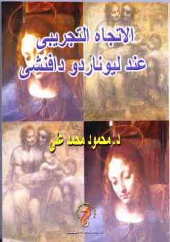 الإتجاه التجريبي عند ليوناردو دافنشي