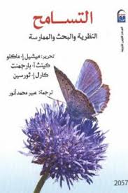 التسامح النظرية والبحث والممارسة