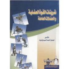 تمرينات القوة العضلية