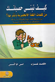 كيف تبنى حصيلتك من كلمات اللغة الإنجليزية وتثريها ؟