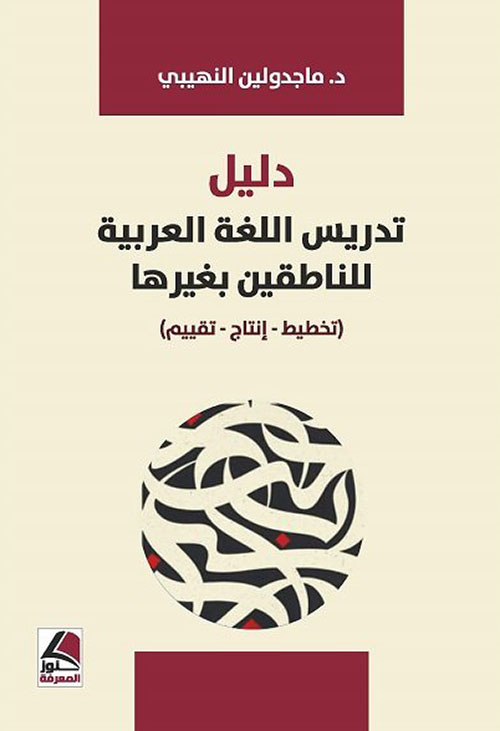 دليل تدريس اللغة العربية للناطقين بغيرها