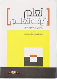 تعلم كيف تتعلم رؤى تربوية بين التنظير والتجريب