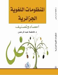 المنظومات اللغوية الجزائرية:احصاء وتصنيف