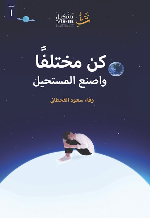 كن مختلفا واصنع المستحيل