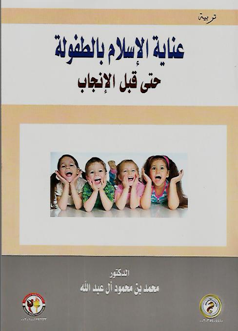 عناية الإسلام بالطفولة حتى قبل الإنجاب