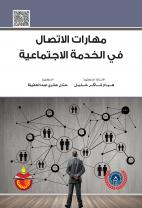 مهارات الاتصال في الخدمة الاجتماعية