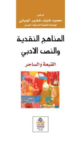 المناهج النقدية والنص الأدبي القبعة والساحر