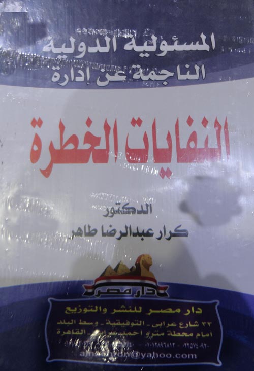 المسئولية الدولية الناجمة عن ادارة النفايات الخطرة