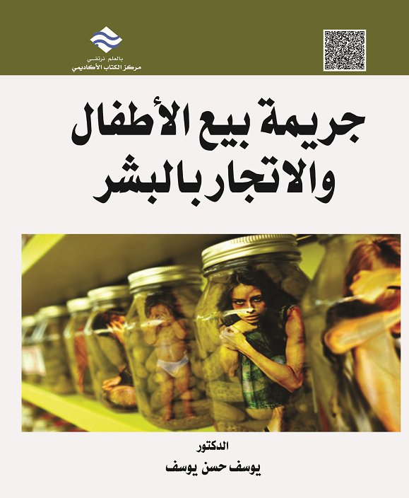 جريمة بيع الأطفال و الإتجار بالبشر