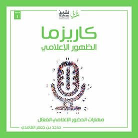 كاريزما الظهور الإعلامي