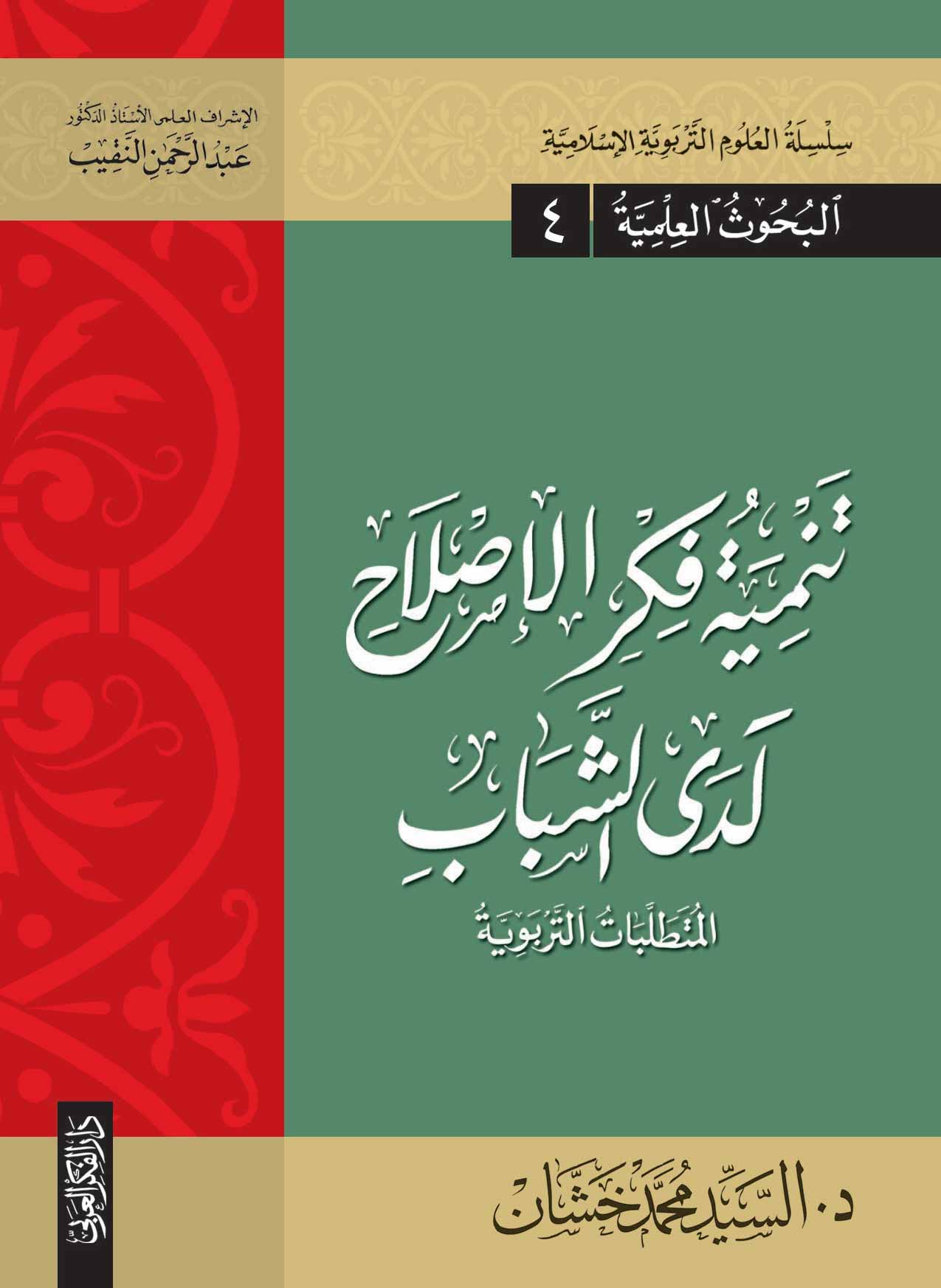 تنمية فكر الإصلاح لدي الشباب (المتطلبات التربوية) سلسلة العلوم التربوية الإسلامية -البحوث العلمية (4)