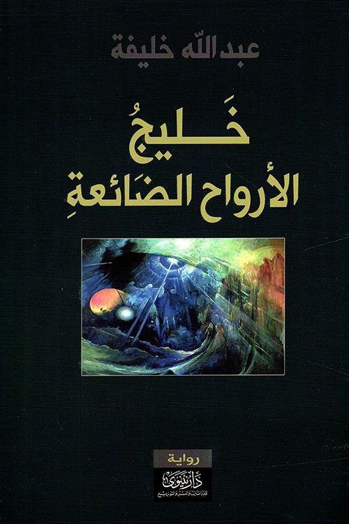 خليج الأرواح الضائعة